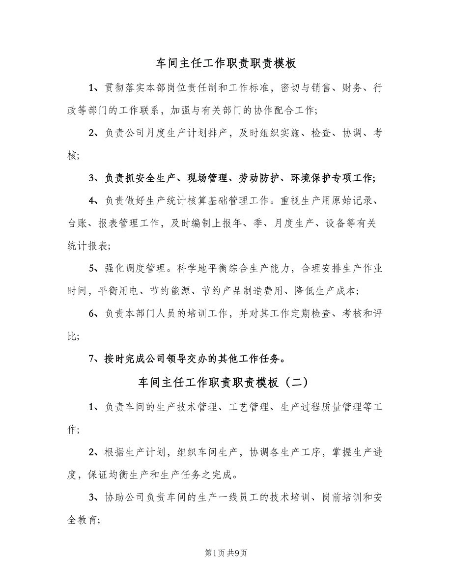 车间主任工作职责职责模板（十篇）_第1页