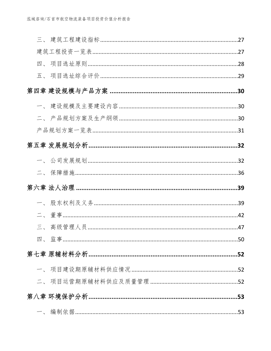 石首市航空物流装备项目投资价值分析报告【模板】_第3页
