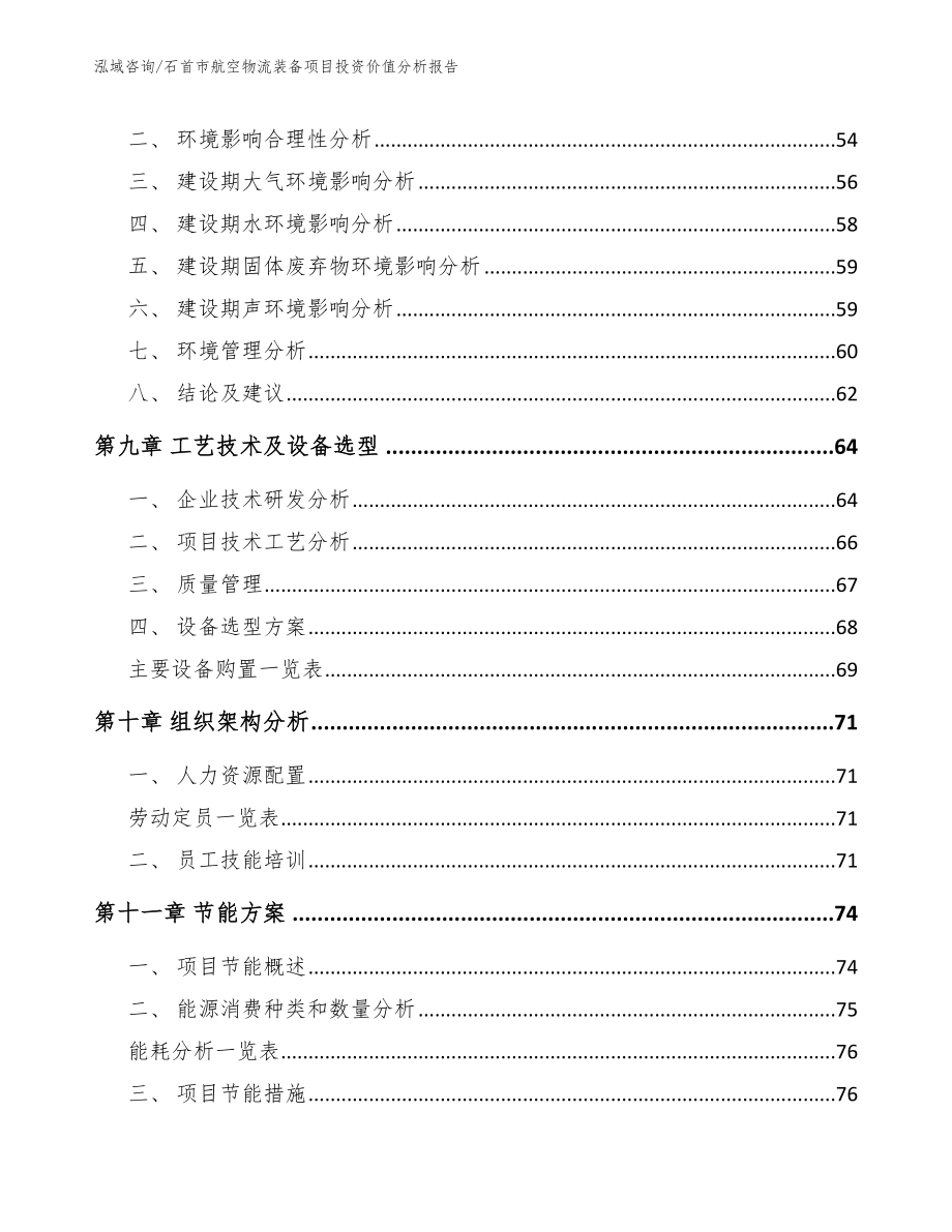 石首市航空物流装备项目投资价值分析报告【模板】_第4页