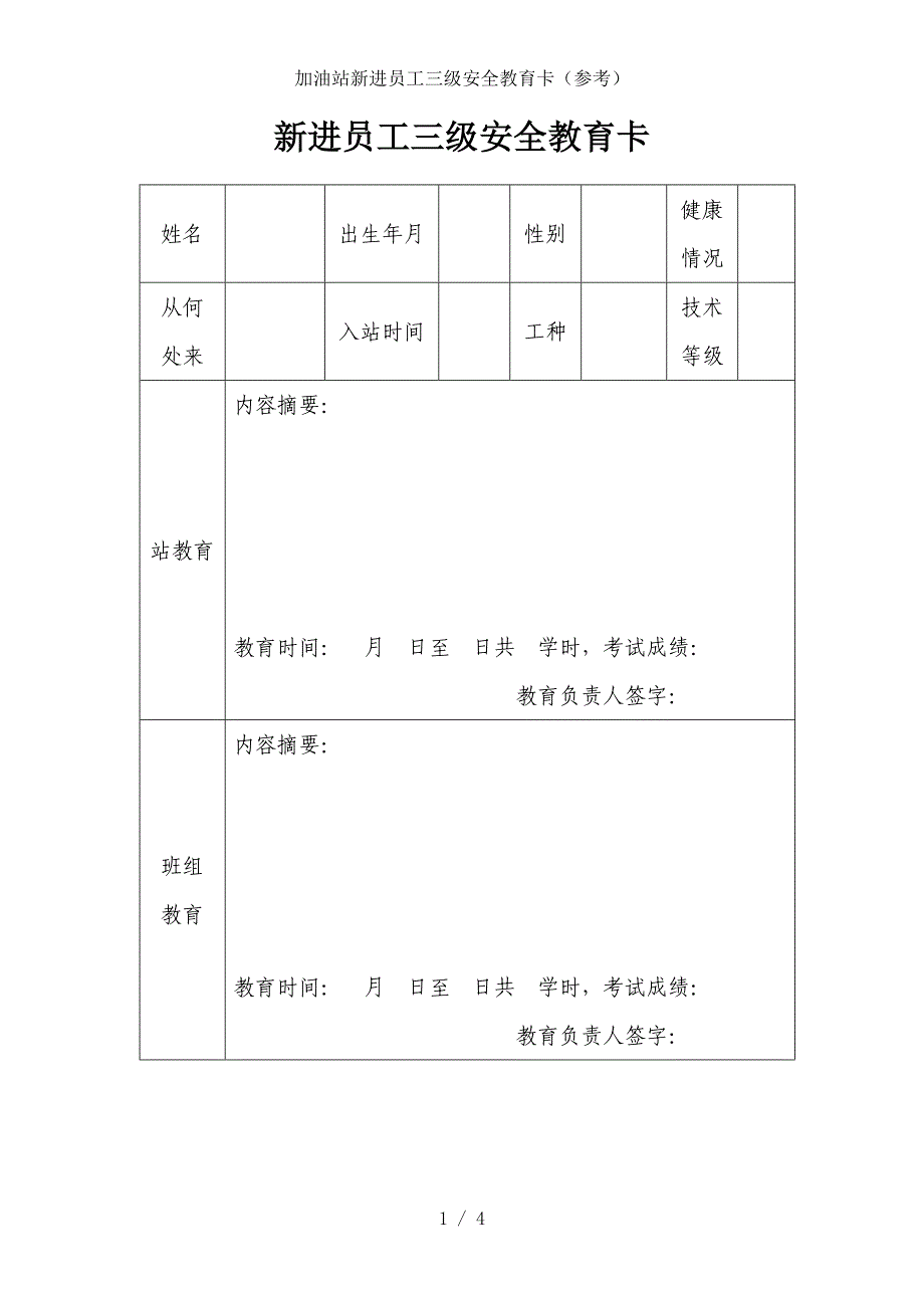 加油站新进员工三级安全教育卡（参考）_第1页