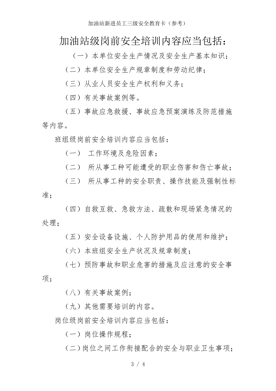 加油站新进员工三级安全教育卡（参考）_第3页