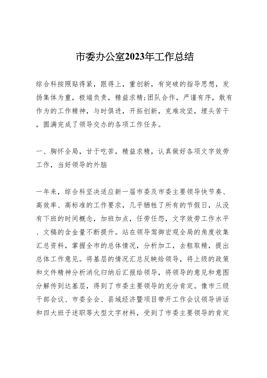 2023年市委办公室工作汇报总结.doc_第1页
