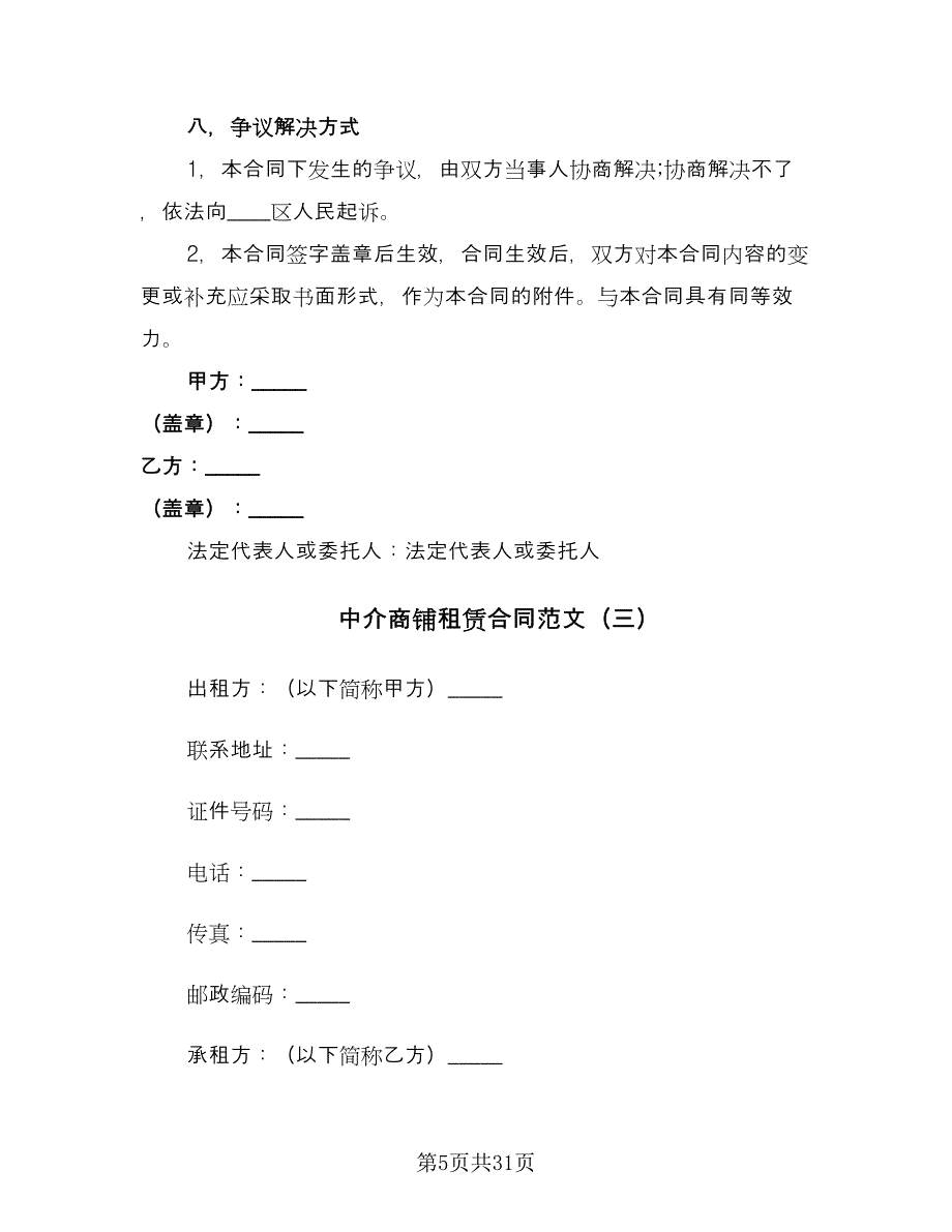 中介商铺租赁合同范文（6篇）_第5页