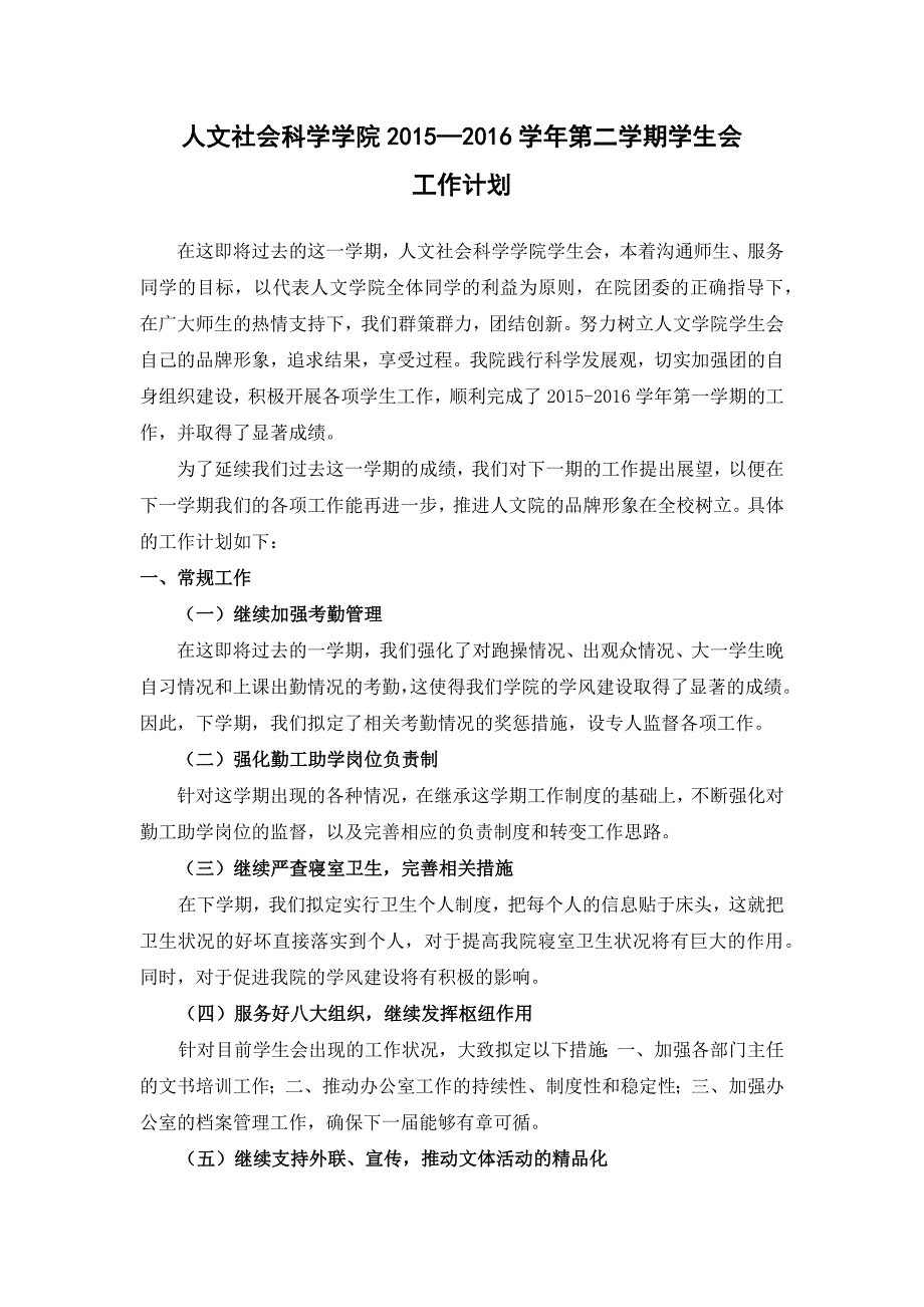 人文社会科学学院2015-2016学年第二学期学生会工作计划_第1页