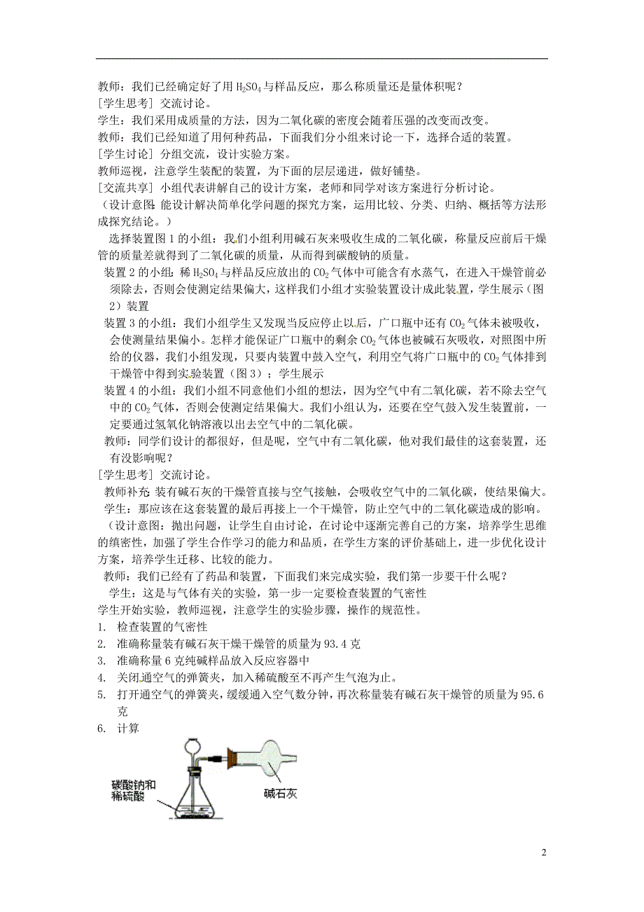江西省信丰县黄泥中学中考化学实验汇总复习 有关测定碳酸钠质量分数实验教学设计.doc_第2页