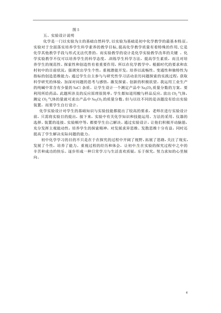 江西省信丰县黄泥中学中考化学实验汇总复习 有关测定碳酸钠质量分数实验教学设计.doc_第4页