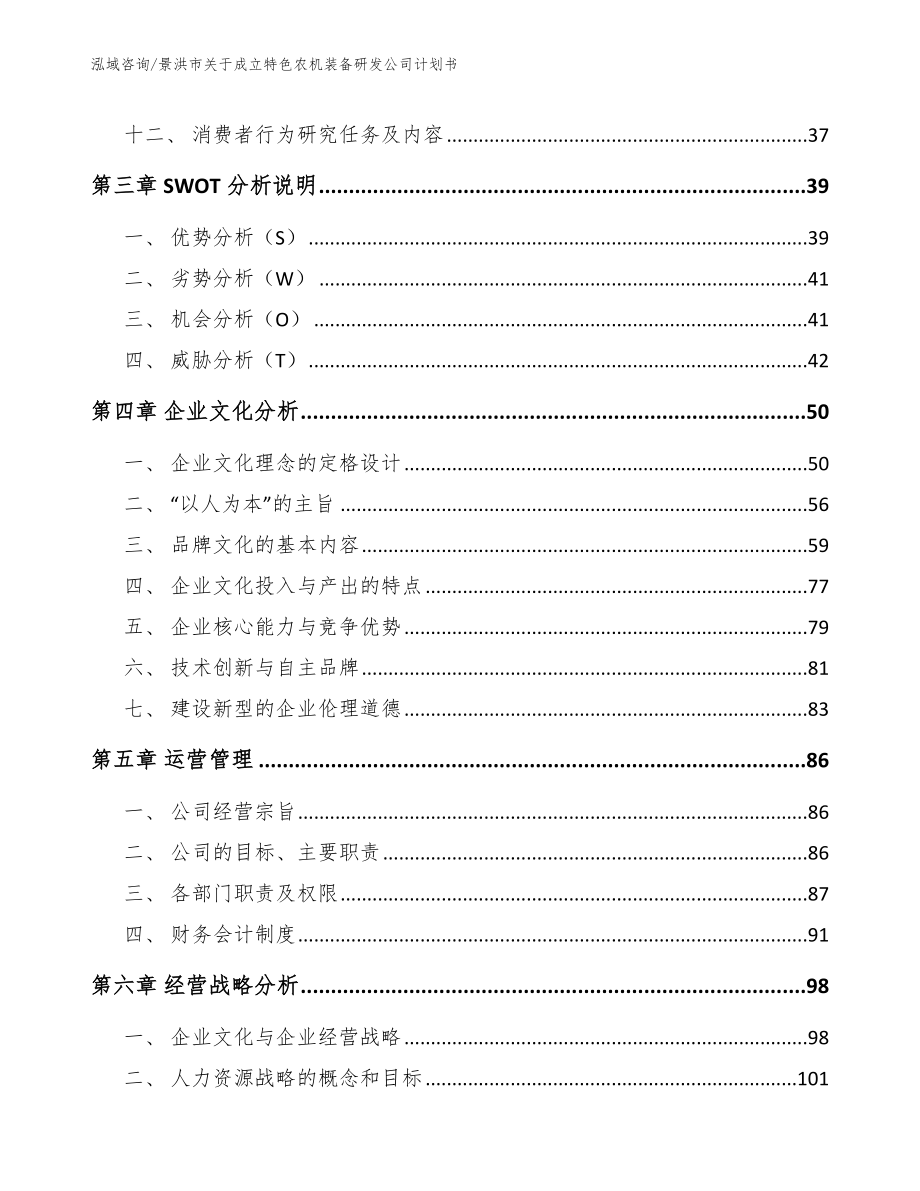 景洪市关于成立特色农机装备研发公司计划书_范文模板_第2页