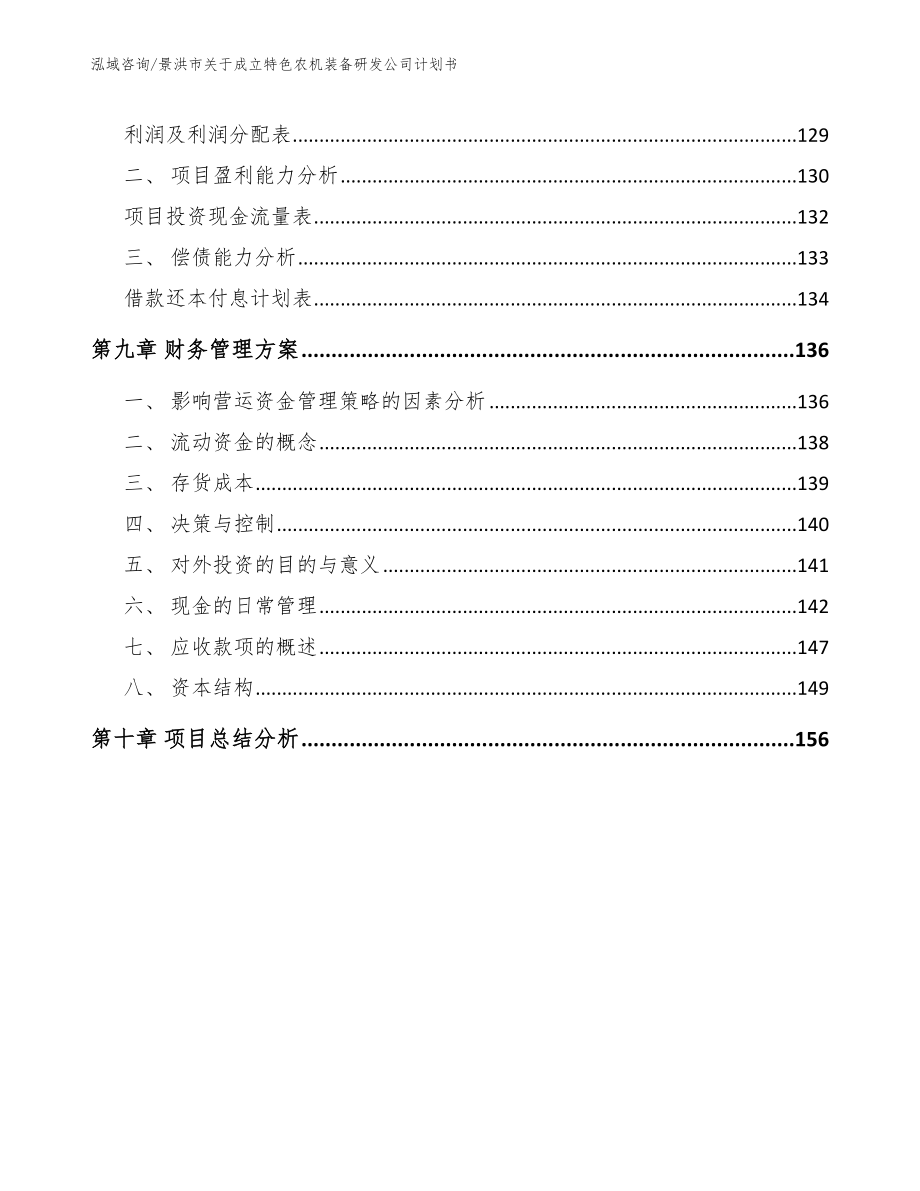 景洪市关于成立特色农机装备研发公司计划书_范文模板_第4页