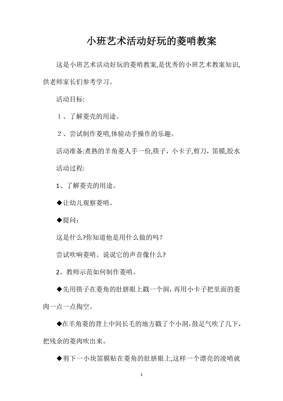 小班艺术活动好玩的菱哨教案_第1页