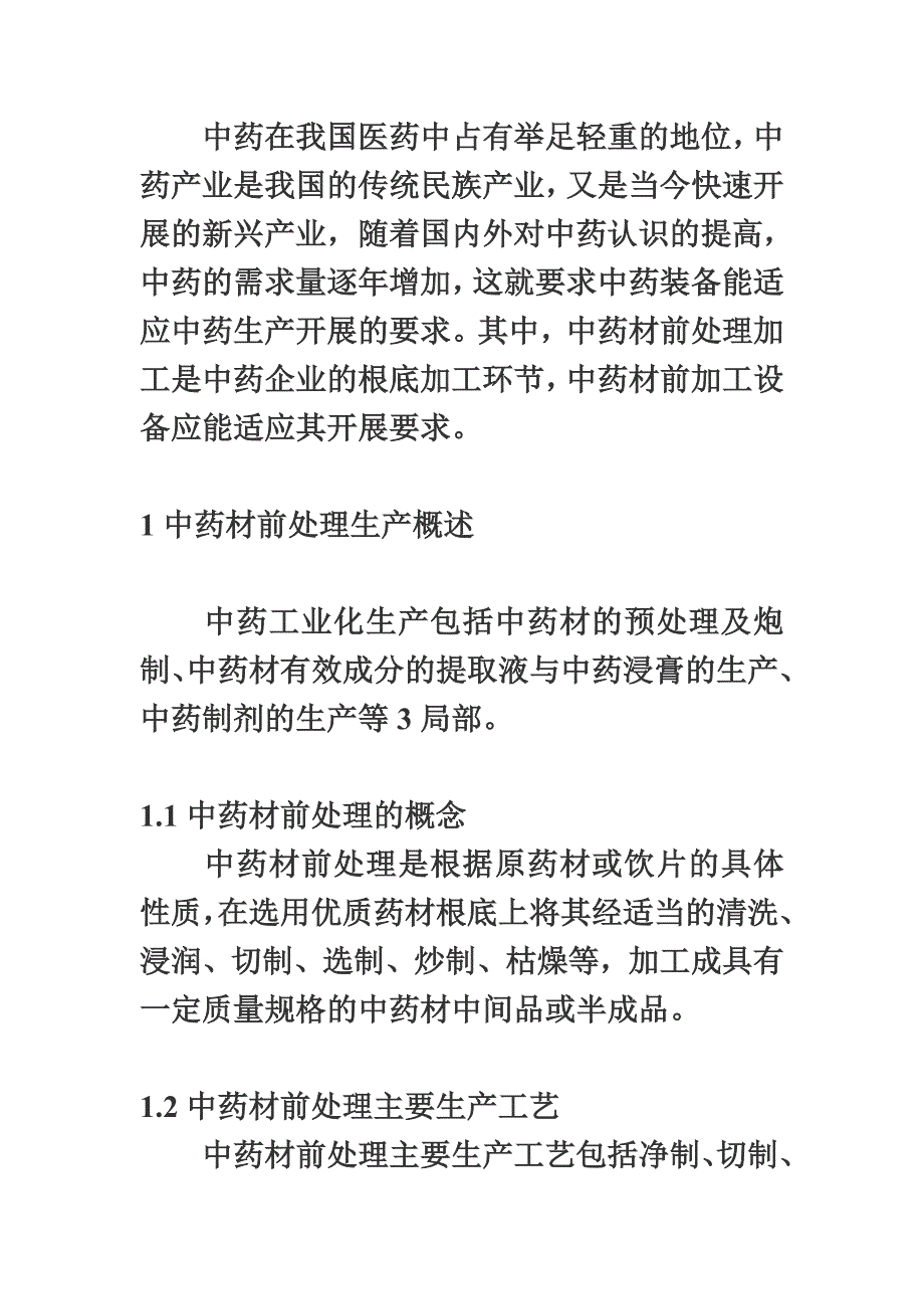 最新中药材前处理主要生产工艺及设备应用_第2页