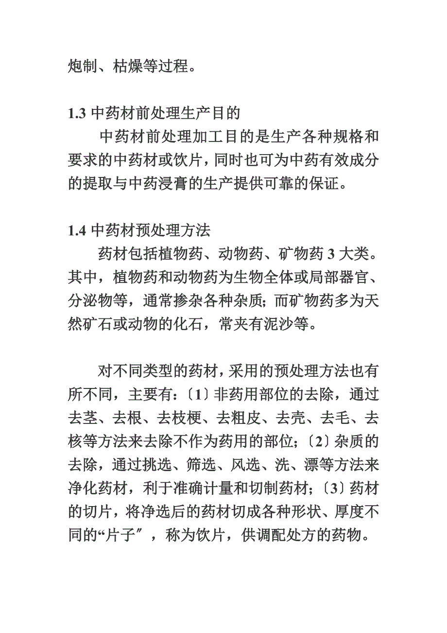 最新中药材前处理主要生产工艺及设备应用_第3页