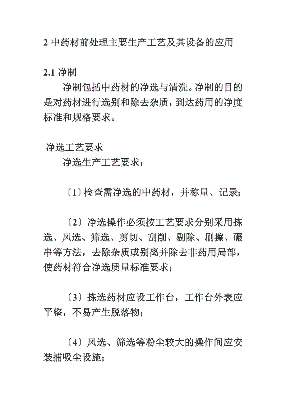 最新中药材前处理主要生产工艺及设备应用_第4页