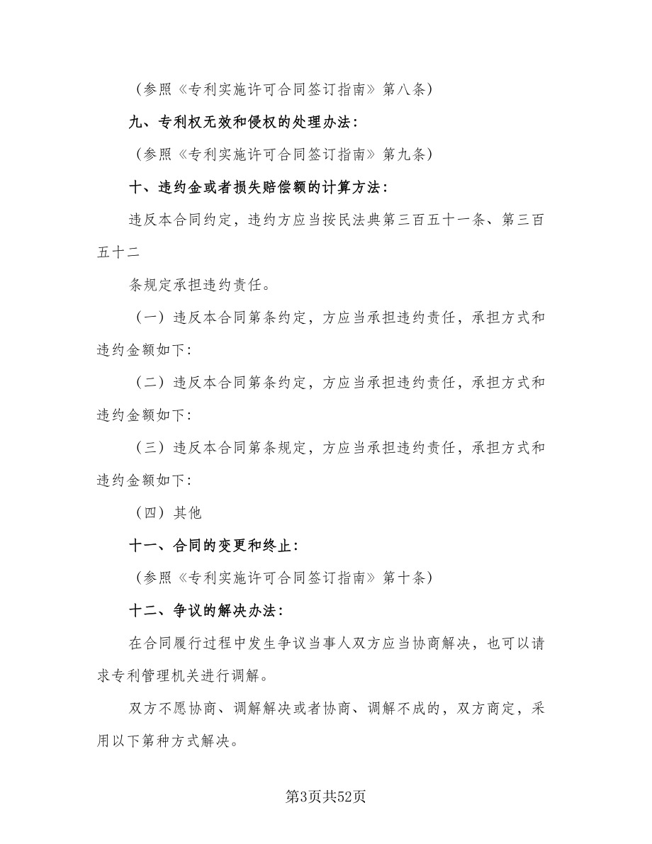 专利实施许可合同书范文（8篇）_第3页