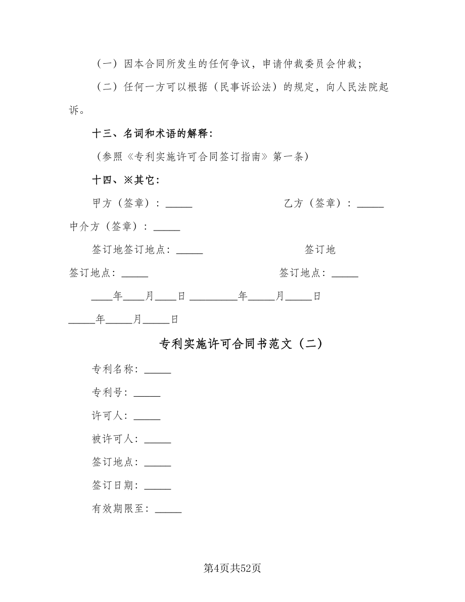 专利实施许可合同书范文（8篇）_第4页