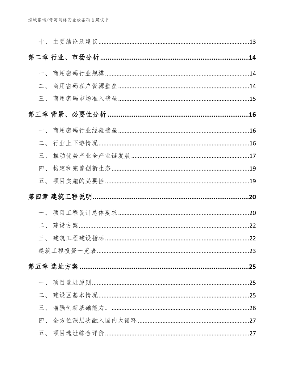 青海网络安全设备项目建议书参考范文_第3页