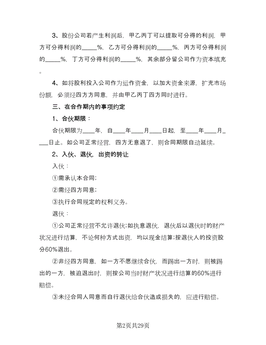 双方共同投资合作协议模板（八篇）.doc_第2页