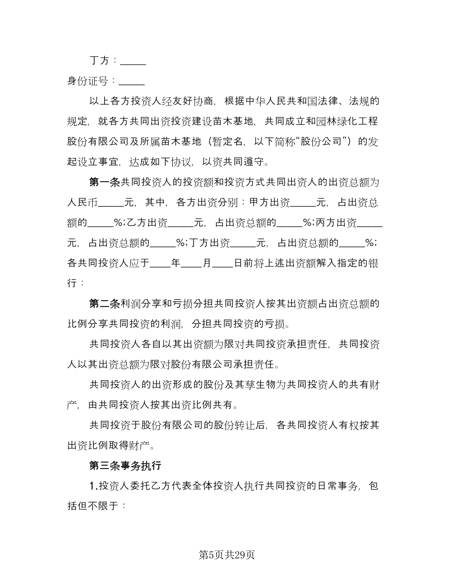 双方共同投资合作协议模板（八篇）.doc_第5页