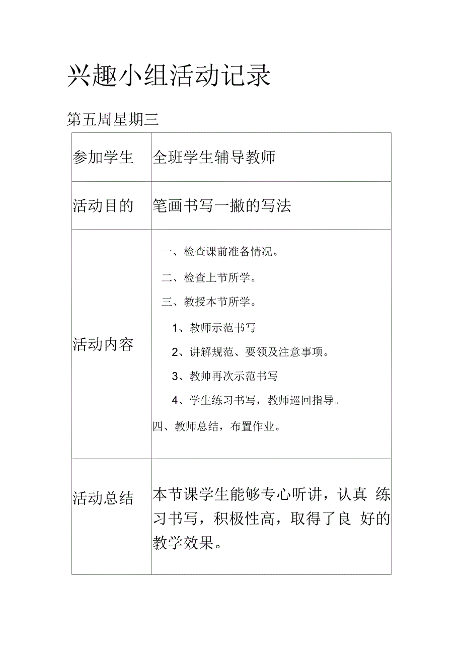 小学钢笔书法兴趣小组活动记录教案资料_第4页