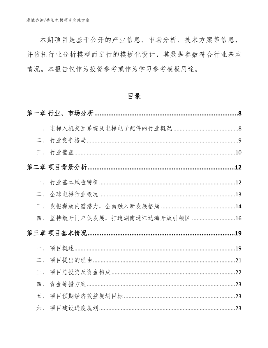 岳阳电梯项目实施方案（模板范文）_第2页