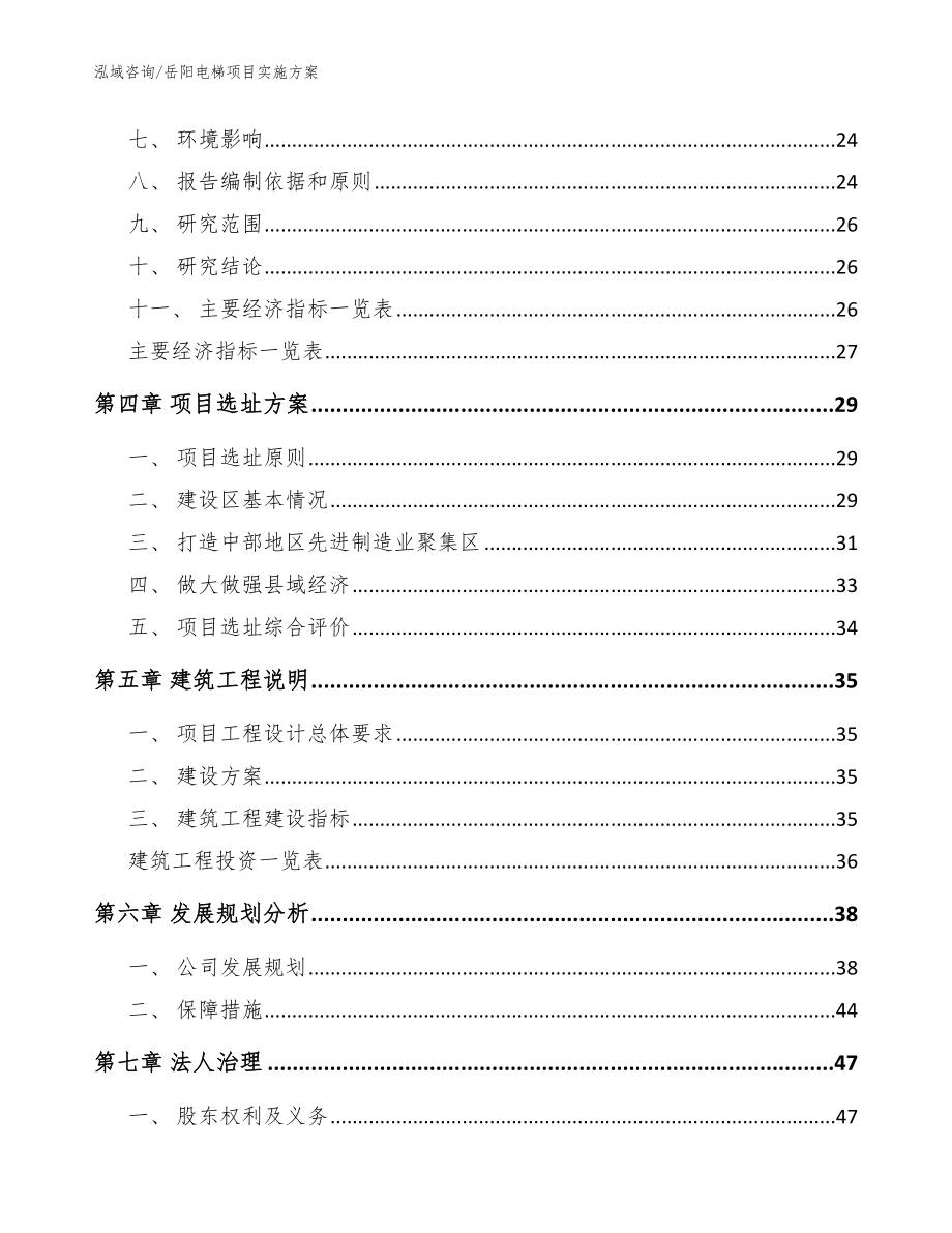 岳阳电梯项目实施方案（模板范文）_第3页