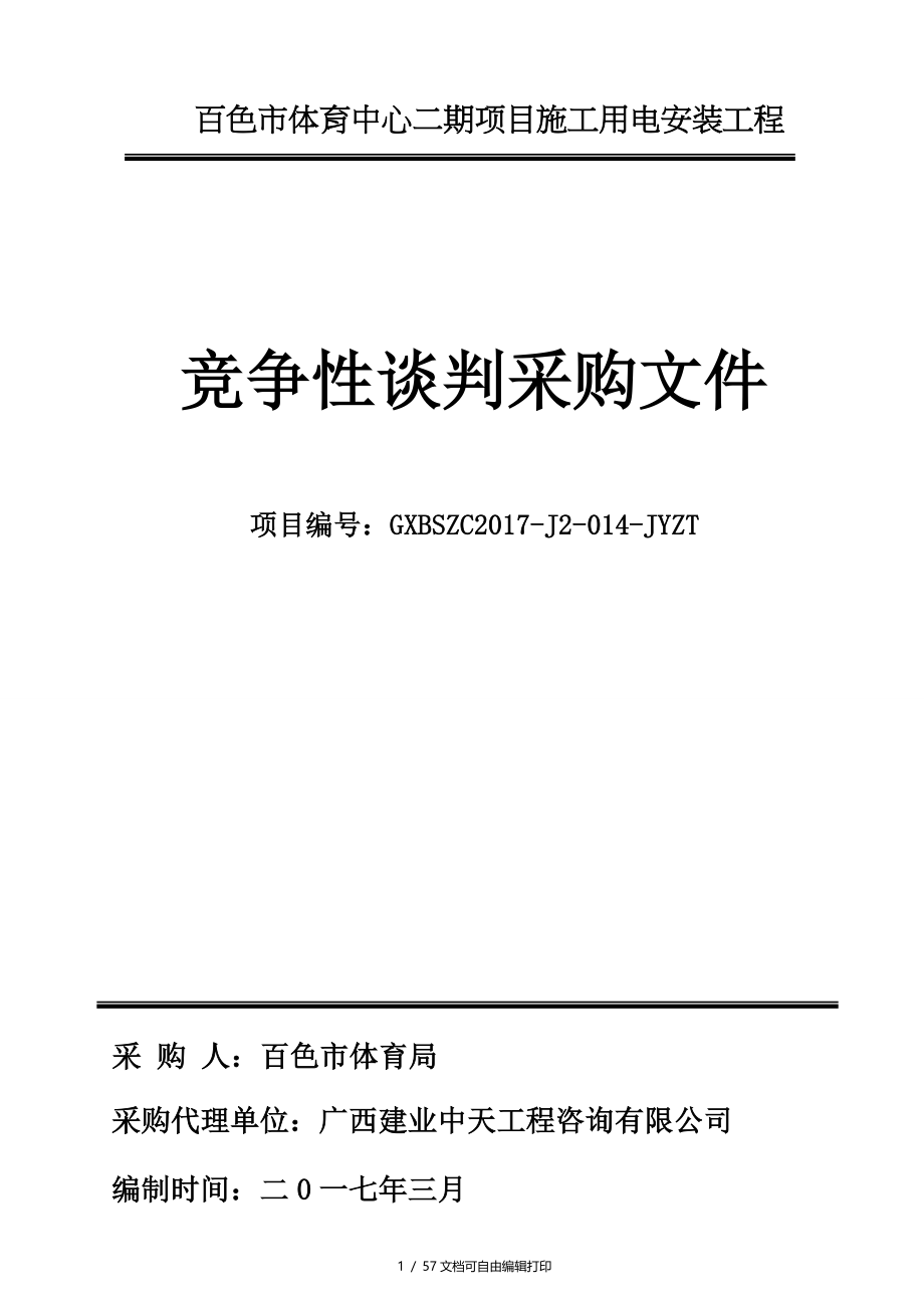 百色市体育中心二期项目施工用电安装工程_第1页