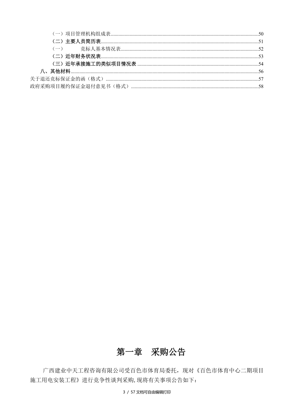 百色市体育中心二期项目施工用电安装工程_第3页