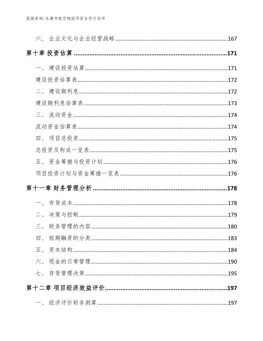 永康市航空物流项目合作计划书模板范文_第4页