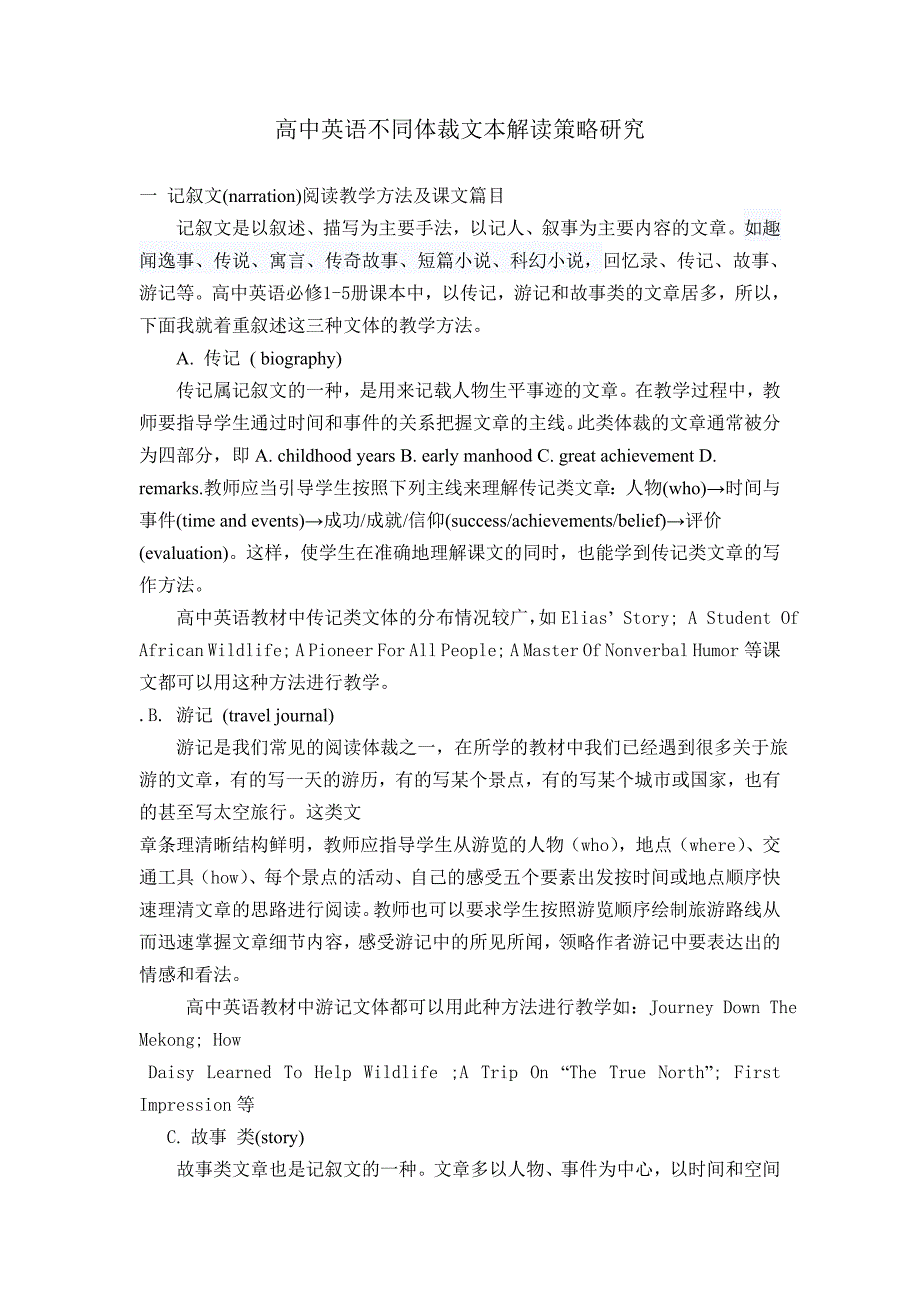 高中英语不同体裁文本解读策略研究.doc_第1页