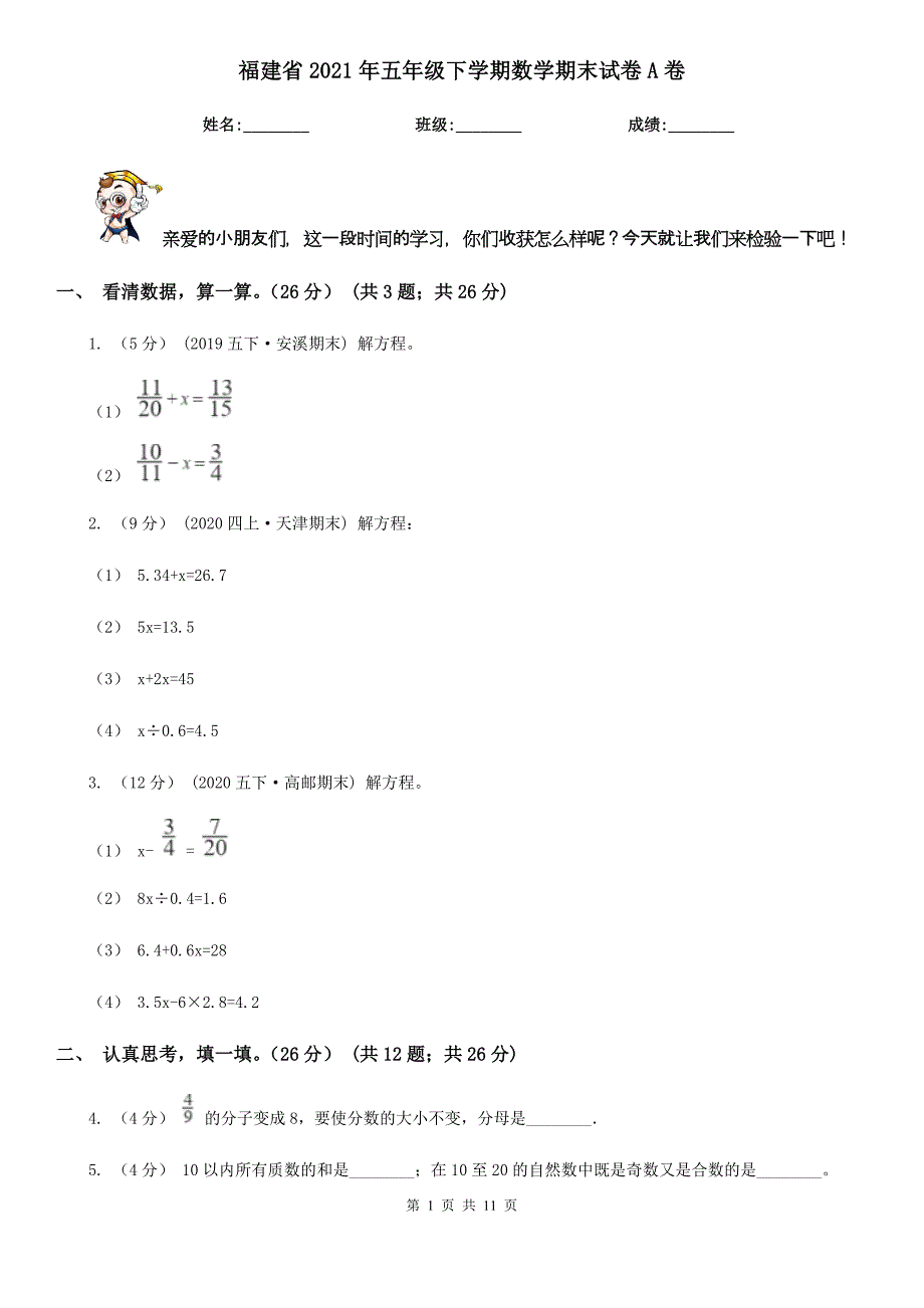 福建省2021年五年级下学期数学期末试卷A卷（新版）_第1页