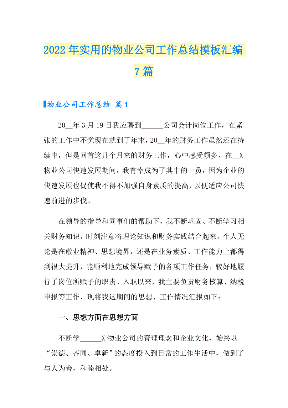 2022年实用的物业公司工作总结模板汇编7篇_第1页