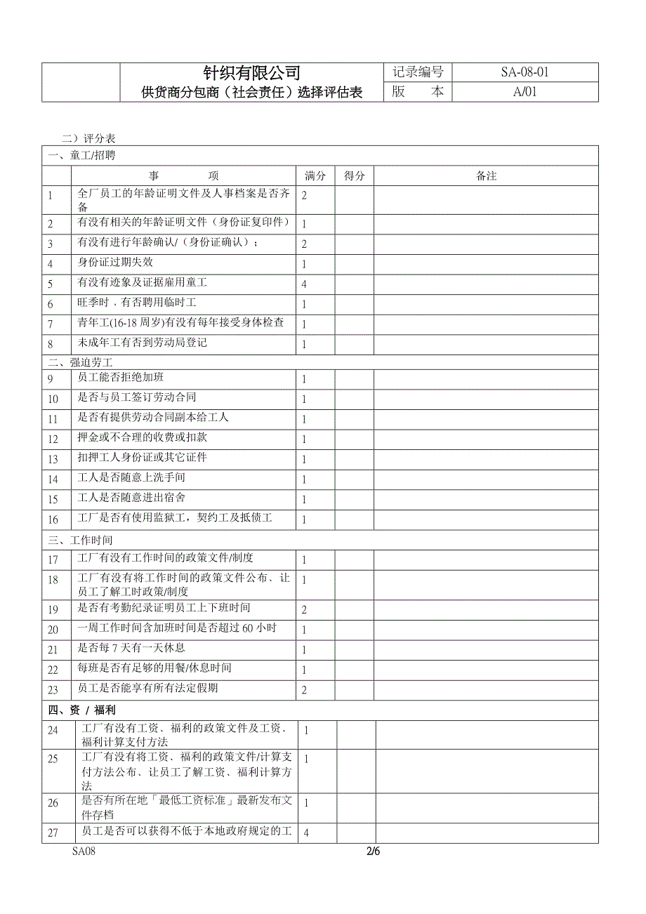 供货商分包商(社会责任)选择评估表.doc_第2页