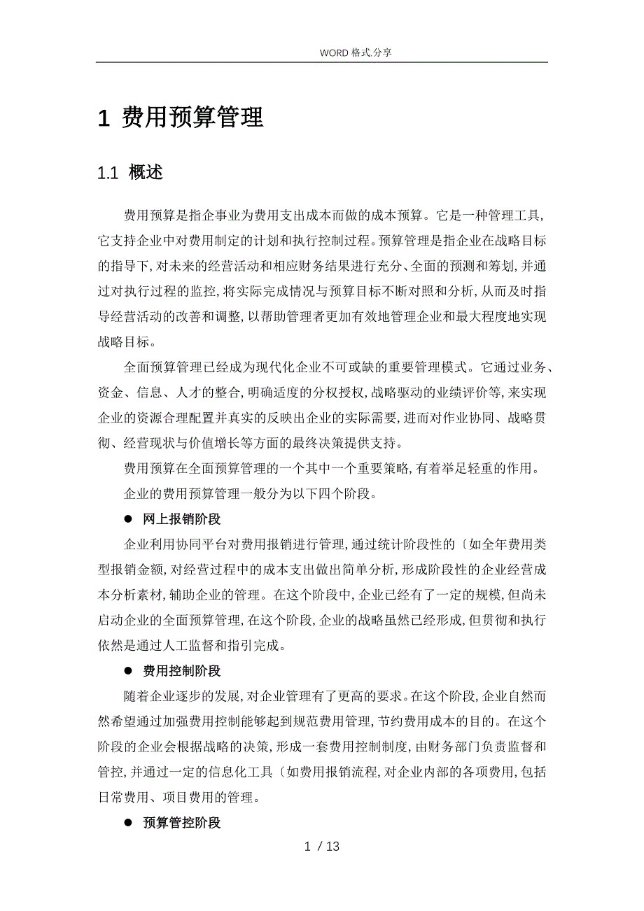 致远互联协同oa系统费用预算管理解决实施方案_第4页