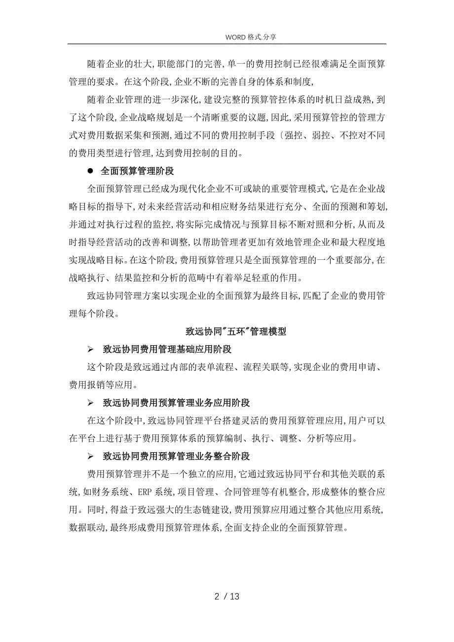 致远互联协同oa系统费用预算管理解决实施方案_第5页