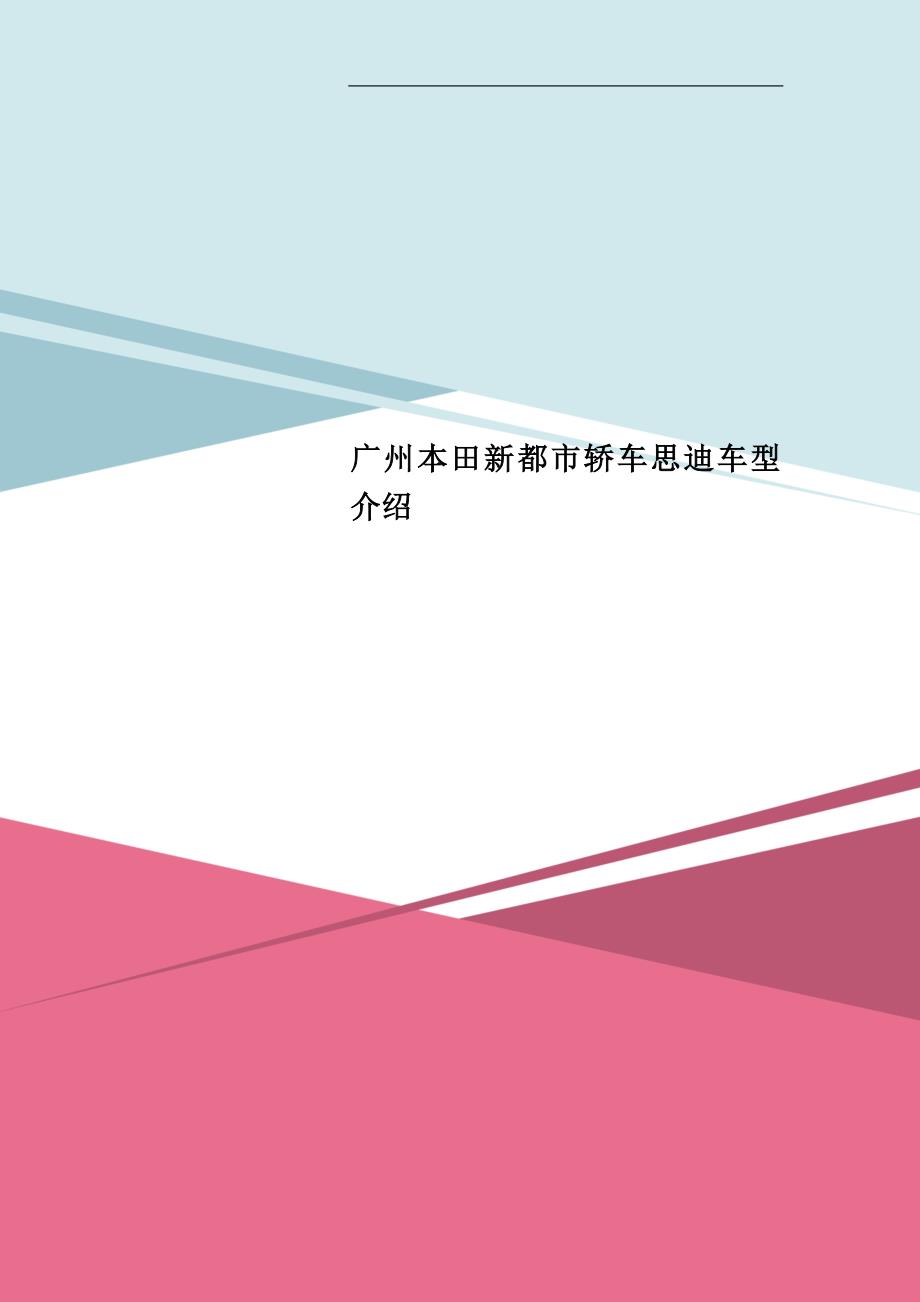 广州本田新都市轿车思迪车型介绍_第1页