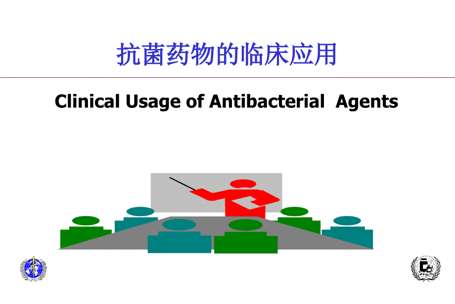 抗菌药物临床应用_第2页