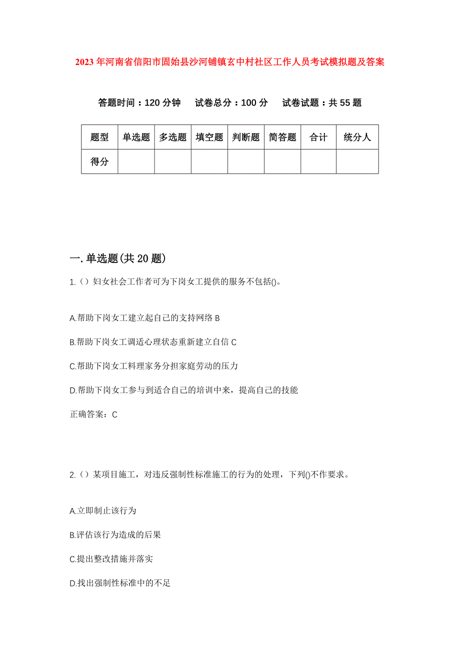 2023年河南省信阳市固始县沙河铺镇玄中村社区工作人员考试模拟题及答案_第1页