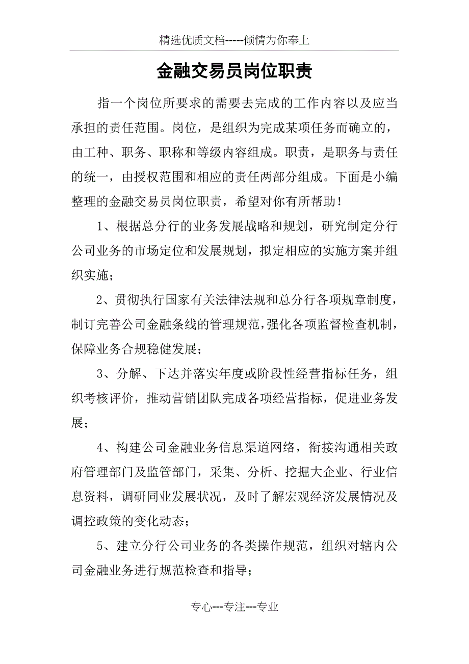 金融交易员岗位职责_第1页