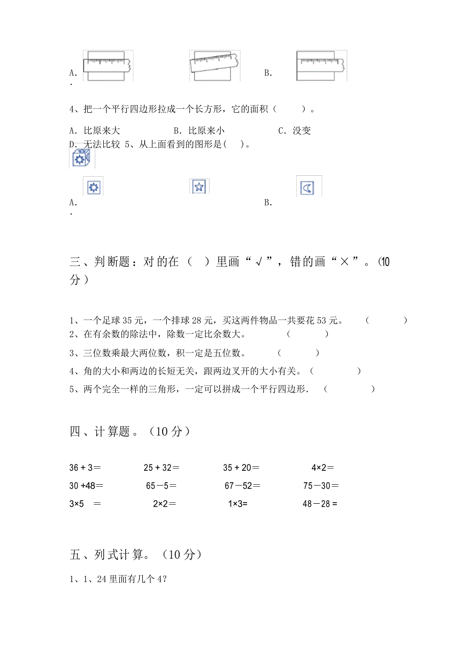 北师大版二年级数学(下册)第二次月考试卷附答案_第2页