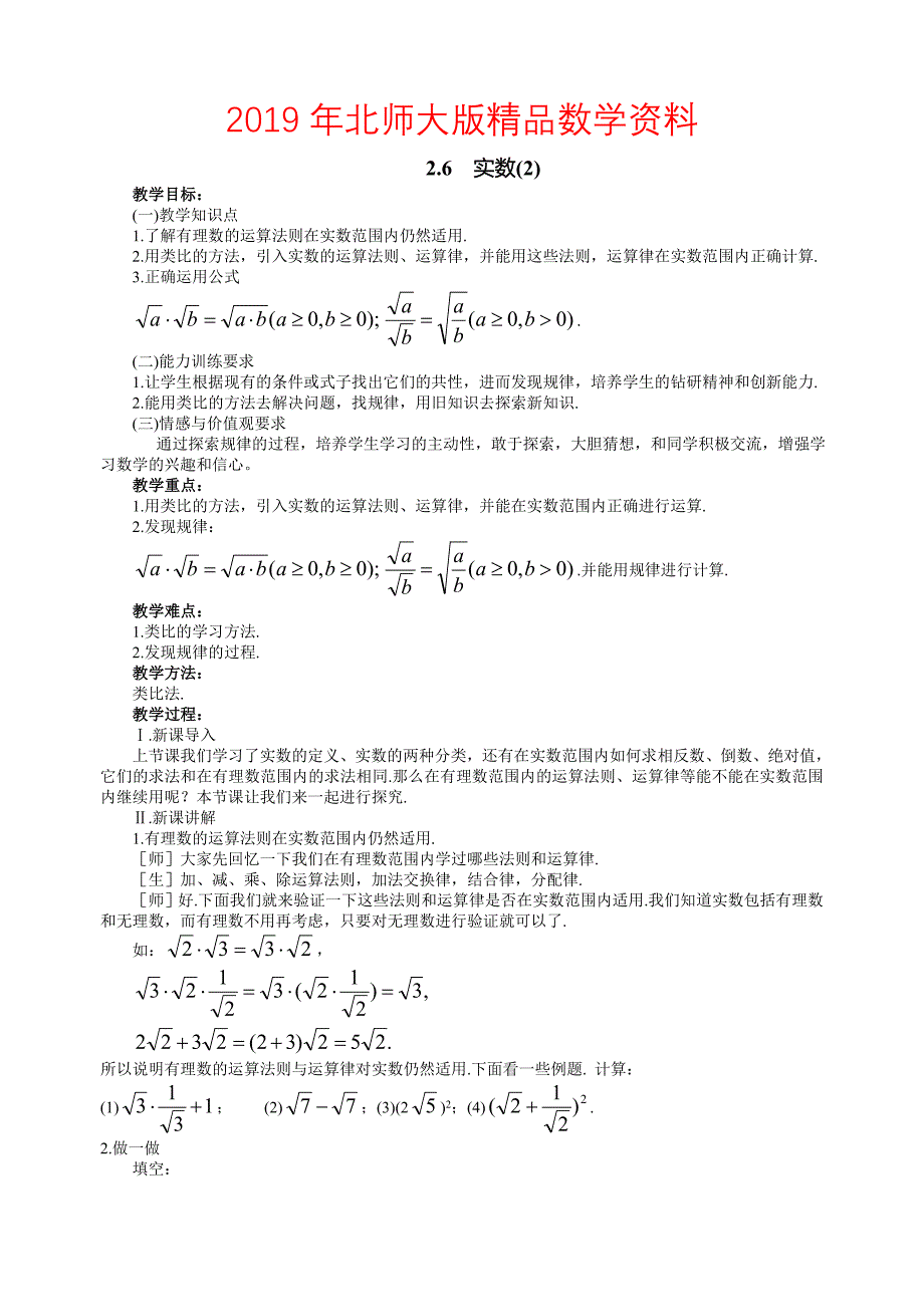 北师大版八年级上册2.6实数2教案_第1页