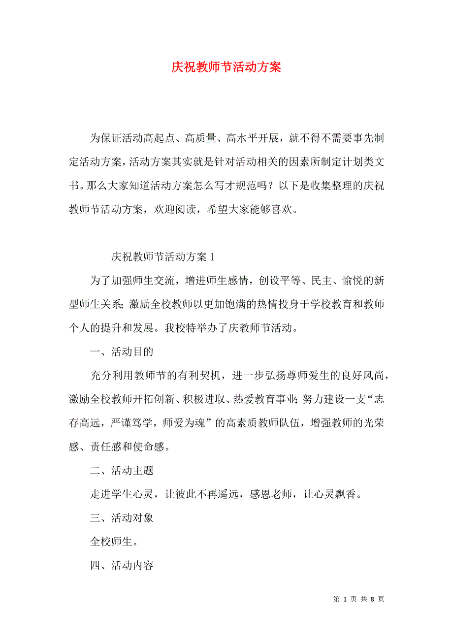 2022庆祝教师节活动方案.docx_第1页