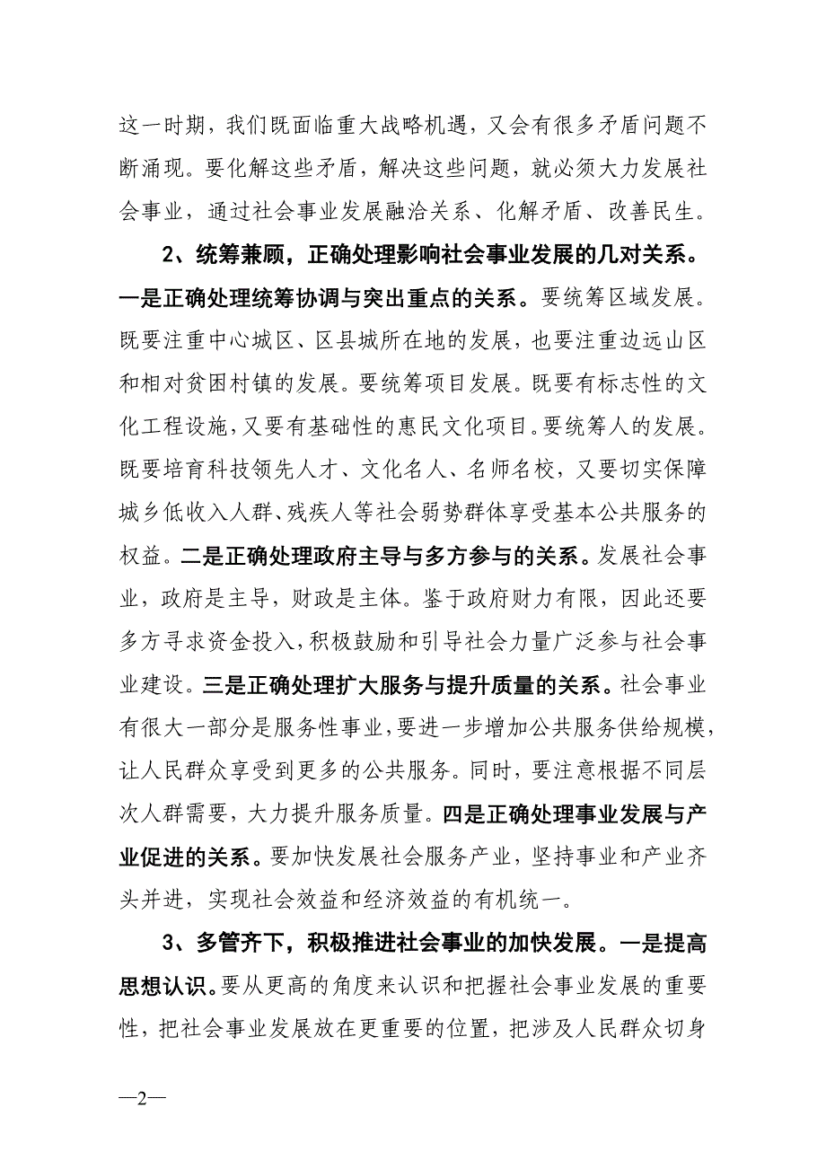 加快社会事业发展的重要性.doc_第2页