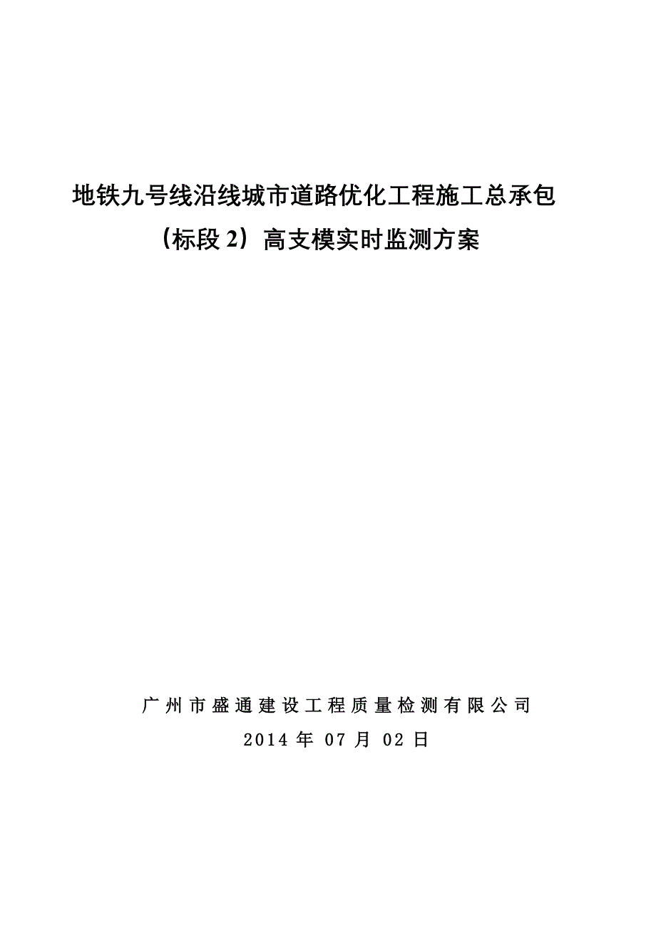 商业大道隧道高支模实时监测方案_第1页