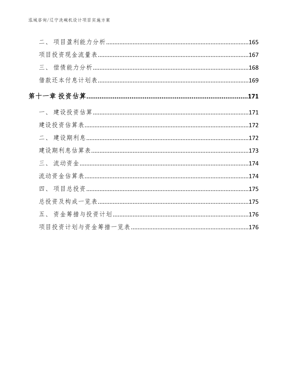 辽宁洗碗机设计项目实施方案_第5页