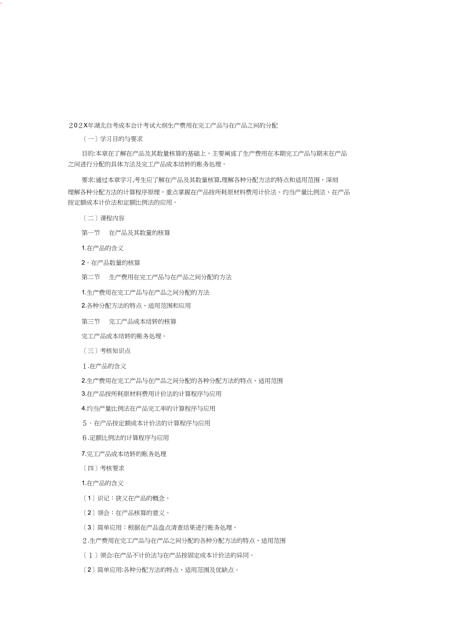 湖北自考成本会计考试大纲生产费用在完工产品与在产品之间的分配_第1页