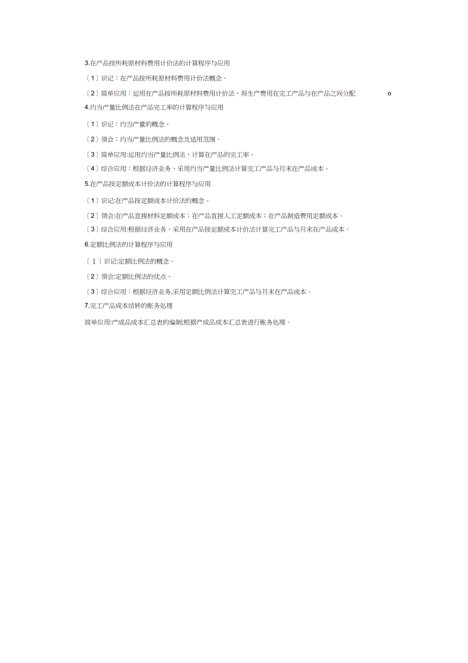 湖北自考成本会计考试大纲生产费用在完工产品与在产品之间的分配_第2页