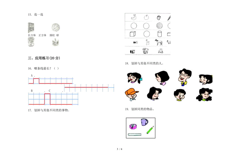 部编版复习强化训练一年级上册小学数学四单元试卷.docx_第3页