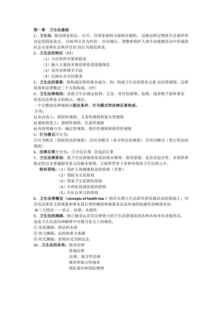 卫生法律法规与监督学重点汇总.doc_第1页