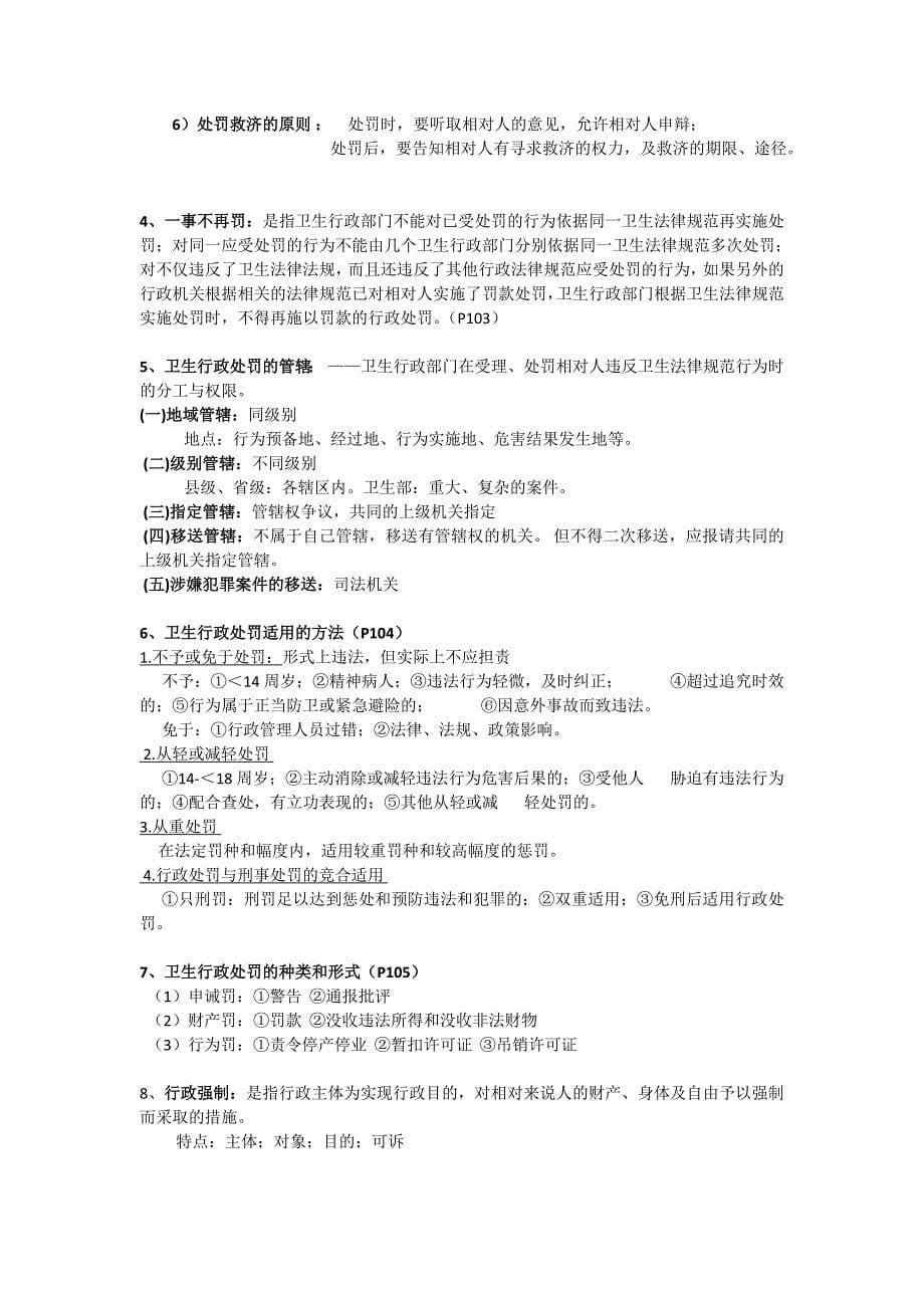 卫生法律法规与监督学重点汇总.doc_第5页