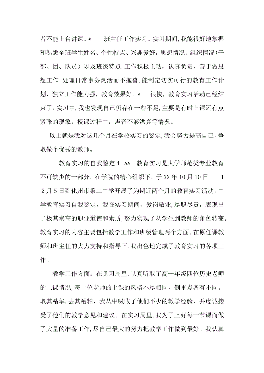 教育实习的自我鉴定合集15篇_第4页