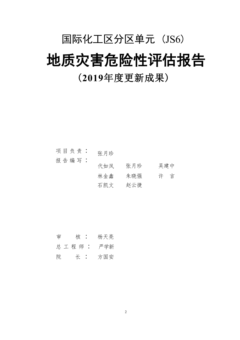 国际化工区分区单元(JS6)地质灾害危险性评估报告.docx_第3页